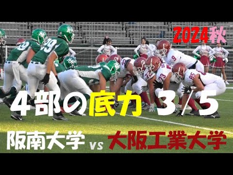 2024アメフト 4部の底力3/5 阪南大学 vs 大阪工業大学 2024年11月23日 MK Taxi Field EXPO