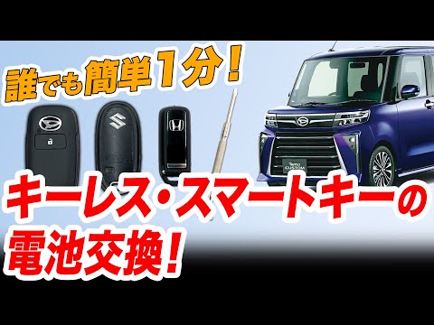 タント・スペーシア・N-BOX、スマートキーの電池交換解説！