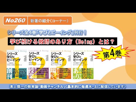 No260(新著の紹介) 学び続ける教師のあり方（Being）とは？－シリーズ全４巻「学びとビーイング」刊行！