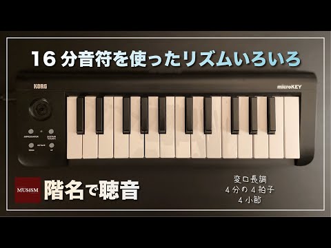 16分音符を使ったリズムパターンいろいろ：変ロ長調・4分の4拍子・4小節