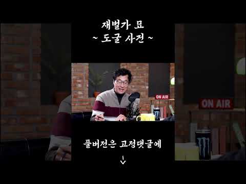 "누가 감히..." 재벌가 묘 도굴사건