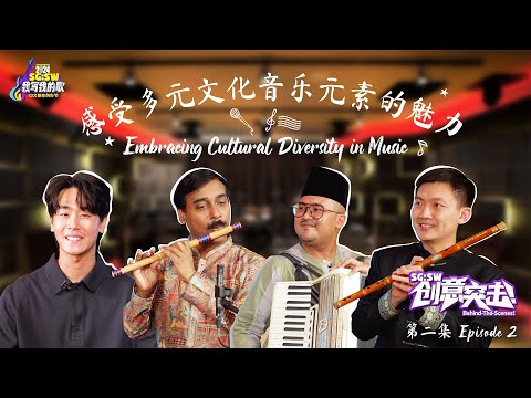 【SG:SW 创意突击!】感受多元文化音乐元素的魅力 EMBRACING CULTURAL DIVERSITY IN MUSIC 第二集 EPISODE 2