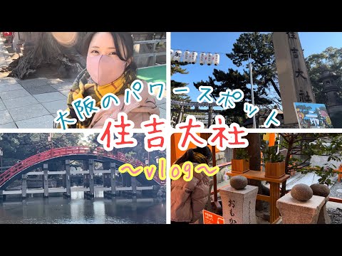 【住吉大社に年末ゆったり詣してきた】もーりんのやってみよう！#79【参拝vlog】