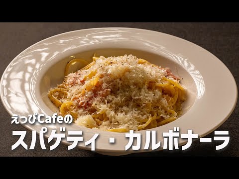 えっぴCafeの「スパゲティ・カルボナーラ」