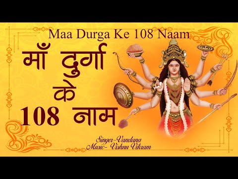 Maa Durga Ke 108 Naam |माँ दुर्गा के 108 नाम |Durga Ashtottara Shatanamavali Stotram|Durga 108 Names