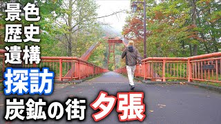 179市町村3カ所目【夕張市】炭鉱の街で歴史と景色の名所を巡る秋の北海道ドライブ探訪