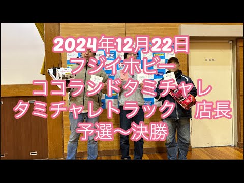 2024年12月22日 フジイホビー　ココランドタミチャレ　タミチャレトラック　店長　予選〜決勝　[With English subtitles]