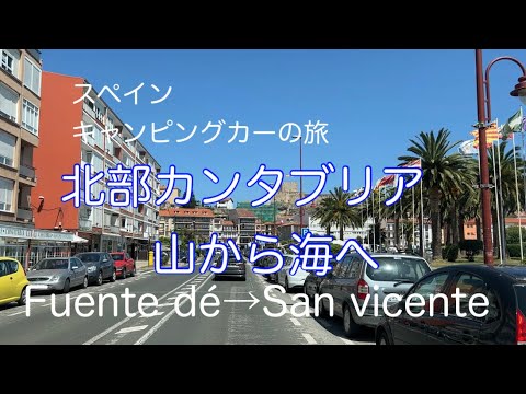 スペイン北部カンタブリアの旅②フエンテ・デからサン・ビセンテ・デラ・バルケラ