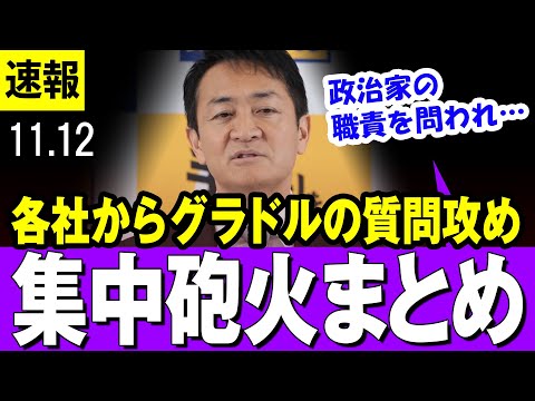 【集中砲火 11/12】会見前に質問規制が出るも、各社一斉にグラドル質問の集中砲火を玉木雄一郎代表に浴びせる・・【国民民主党】