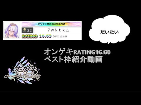 【オンゲキ bright MEMORY Act.3】レート16.60到達時ベスト枠＆新曲枠紹介