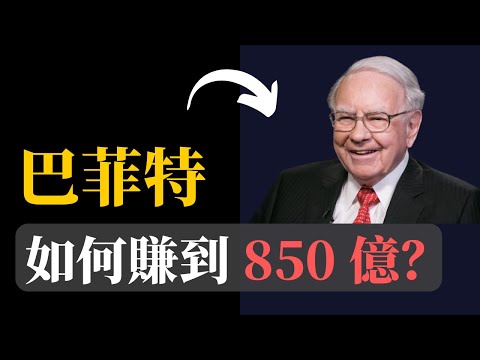 巴菲特 ｜如何賺到 850 億美元？！How Warren Buffett Got Rich