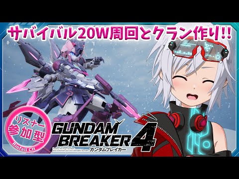 【#ガンダムブレイカー4 】(steam版) 今日も今日とて素材を集めと…クラン作るよー！！【Vtuber/リオフェル.exe】