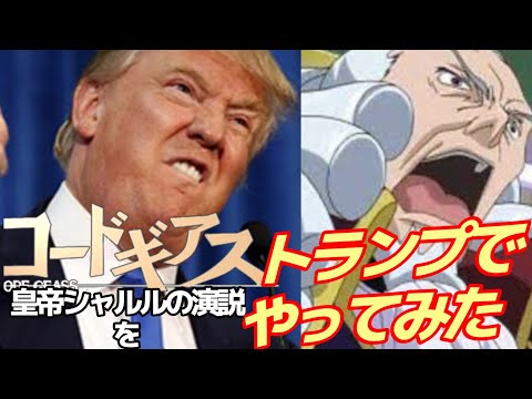 コードギアスのシャルル演説をトランプでやってみた  Code Geass × Donald Trump