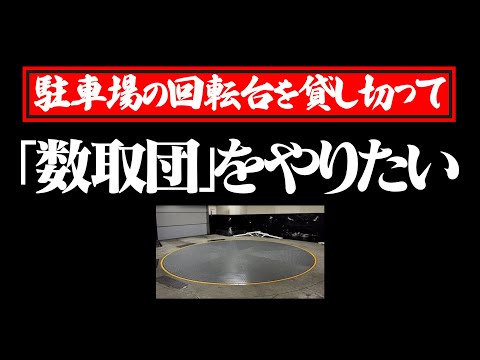 【神企画を再現】数取団を復活させよう！