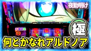 パチスロ アルドノア・ゼロを1週間打ち続けました【夜勤明け 究極粘着 実践 #1018】