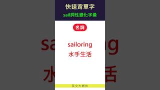 快速背單字-詞性變化字彙-sail