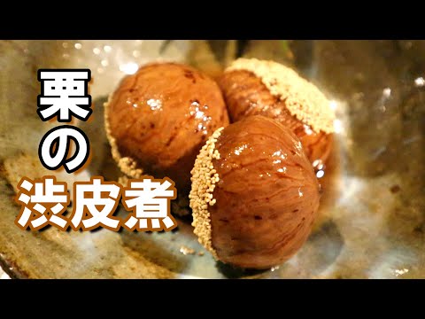 【栗の渋皮煮】下茹で～味入れの説明書‼味の入れ方は必見！栗の味を壊さないレシピ付き‼