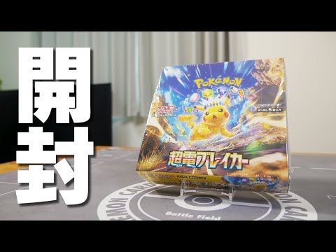 【ポケカ】激つよピカチュウが入った最新弾の『超電ブレイカー』を1box開封！！！ 【開封動画】