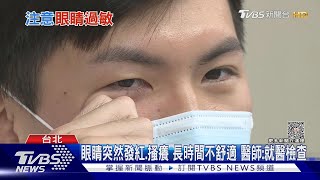 出現這四種症狀....恐「眼睛過敏」醫師籲速就醫!| 十點不一樣 20230919@TVBSNEWS01