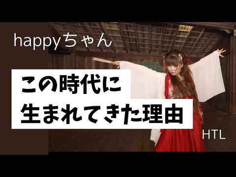 【字幕付き】この時代に生まれてきた理由はこのためです　　　　　　　　　　　#happyちゃん #ハッピーちゃん #スピリチュアル #htl #目覚め