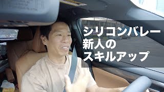 シリコンバレーの新人エンジニアのスキルアップ