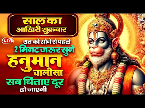 Live : रात को सोने से पहले 2 मिनट जरूर सुने | Shree Hanuman Chalisa | सब चिंताए दूर हो जाएगी