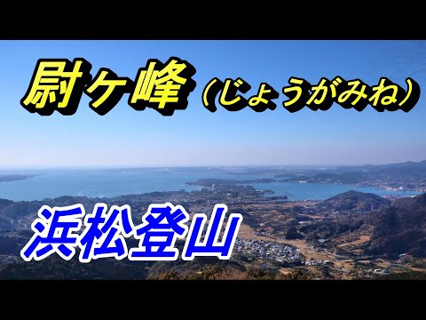 【浜松登山】静岡県屈指の人気絶景スポット・尉ヶ峰山頂を目指す