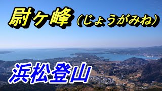 【浜松登山】静岡県屈指の人気絶景スポット・尉ヶ峰山頂を目指す