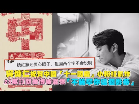 吳慷仁祝賀中國「十一國慶」小粉紅氣炸 23萬訂閱微博被灌爆「不稀罕你這個影帝」｜非凡全娛樂