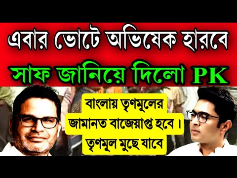 লোকসভা ভোটে অভিষেক হারবে নিশ্চিত জানালেন ভোটকৌশলি প্রশান্ত কিশোর । তৃণমূলের জামানত বাজোপ্ত হবে ভোটে