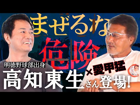 【まぜるな危険シリーズ】高知東生さんが登場!