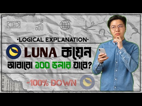 LUNA কয়েন আবারও $100 যাবে? 🤔 | Terra Luna Market Crash | Luna Coin News