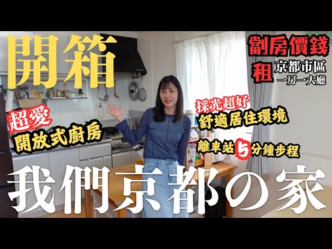 【日本睇樓】京都新居開箱！｜歡迎參觀我們日本的家🏠｜面積大了，租金比簡樸房更便宜？｜日本Home Tour｜左撇子夫妻日常｜LHCouple