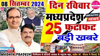 08 सितम्बर 2024 Madhya Pradesh Samachar मध्यप्रदेश समाचार। Bhopal Samachar#mp MP की खबरे सबसे तेज