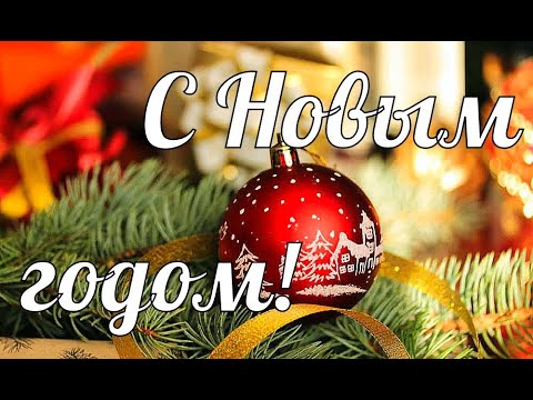 С Новым годом!Короткое поздравление с Новым годом.С Годом Дракона!Музыкальная открытка с Новым годом