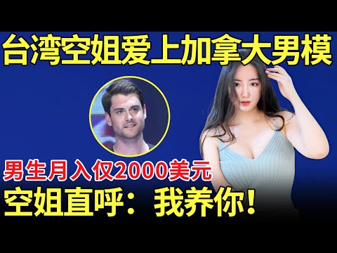 台湾空姐爱上加拿大男模,男生月收入仅2000美元！空姐直呼：我养你！【都市男女相亲秀】