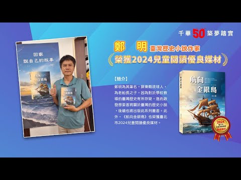 千華/商鼎50周年感恩慶典_鄭明老師Celebrate 50th Anniversary in Publishing business