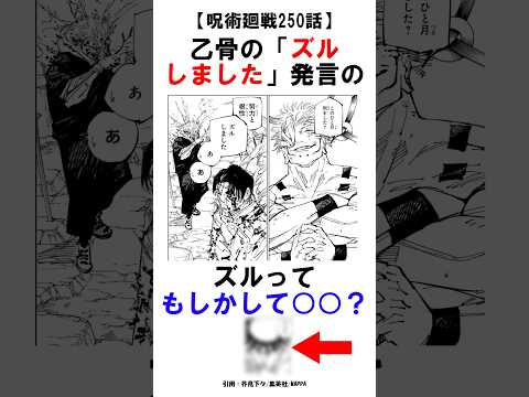 【呪術廻戦250話】乙骨の「ズルしました」発言のズルってもしかして○○？ #呪術廻戦 #雑学 #shorts