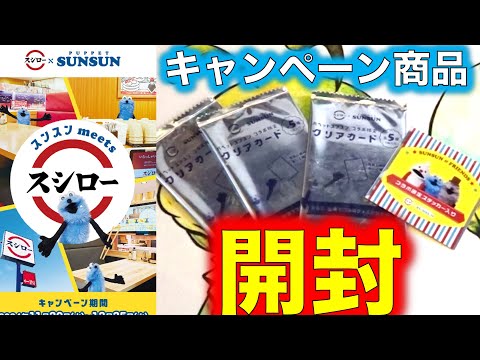 スシローとスンスンがコラボ！キャンペーンのクリアカードとステッカーを開封していきます！【パペットスンスン】