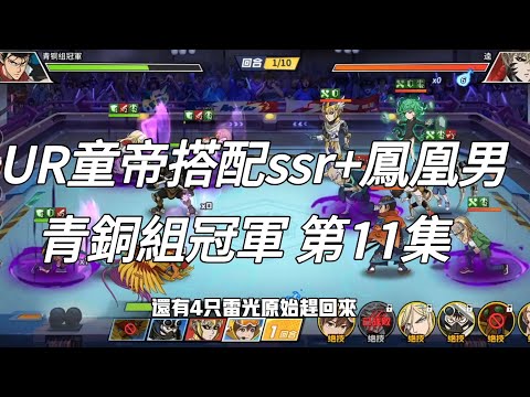 一拳超人 ⭐UR童帝搭配ssr+鳳凰男！卓越招募非洲登場！青銅組冠軍 第11集！UR童帝✓ One Punch Man The Strongest！