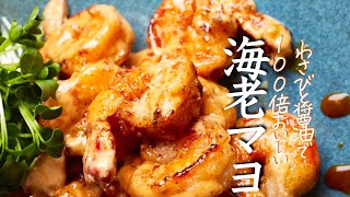 【エビマヨ】知らないと損をするほど美味しい海老マヨの作り方　クキパパ