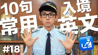 阿滴英文｜10個常用的英文句子【機場入境篇】feat. 警衛阿滴