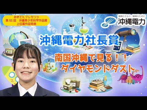 【第45回沖縄青少年科学作品展】沖縄電力社長賞『南国沖縄で見る！！ダイヤモンドダスト』