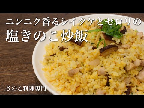 【きのこ料理 チャーハン】ガーリック香るシイタケとセロリの塩炒飯　きのこマイスターのレシピ