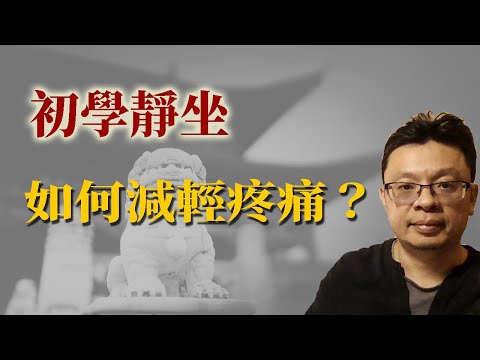 初學靜坐如何減輕疼痛？