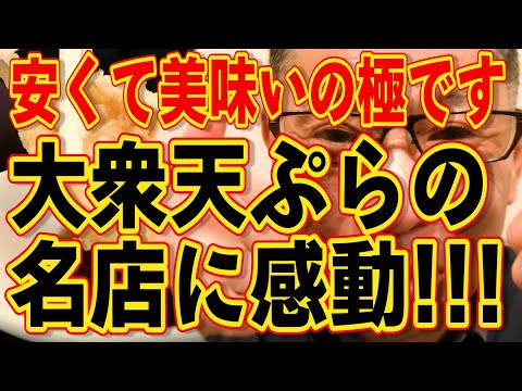 安くて美味いの極です!!!大衆天ぷらの名店に感動!!!