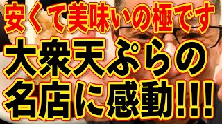 安くて美味いの極です!!!大衆天ぷらの名店に感動!!!