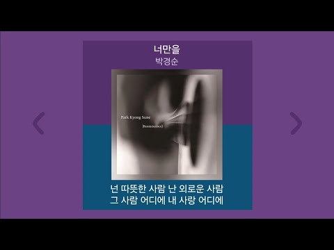 박경순 - 너만을 | 가사 (Lyrics)