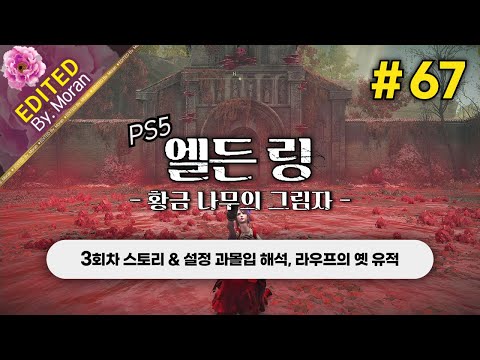 [풀영상] 엘든 링: 황금 나무의 그림자 「3회차(꽃봉오리 치도) 스토리 & 설정 과몰입 해석 플레이│라우프의 옛 유적」 #67 (2024.08.12)