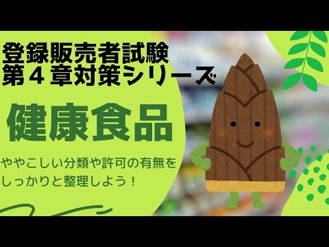 【登録販売者試験第４章】「健康食品」の分類【試験で細かく突かれるポイントです】